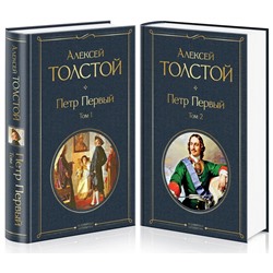 Петр Первый. Комплект из 2 книг | Толстой А.Н.