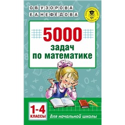 5000 задач по математике. 1-4 классы 2019 | Узорова О.В., Нефедова Е.А.