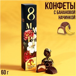 Подарочные конфеты «8 марта», с банановой начинкой, 60 г.