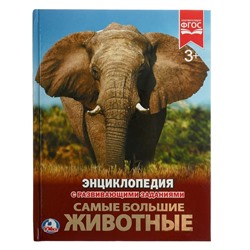 Энциклопедия с развивающими заданиями «Самые большие животные»