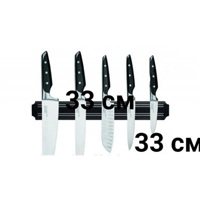 Магнитный держатель для ножей 33 см
