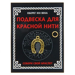 KNP001 Подвеска для красной нити Подкова, цвет золот., с колечком