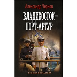 Владивосток - Порт-Артур | Чернов А.Б.