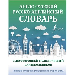 Англо-русский русско-английский словарь с двусторонней транскрипцией для школьников 2022