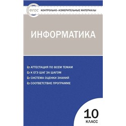 КИМ Информатика 10 кл. 2018 | Масленикова О.Н.