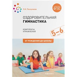 Оздоровительная гимнастика. Комплексы упражнений для детей 5-6 лет 2020 | Пензулаева Л.И.