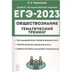 ЕГЭ-2023. Обществознание. Тематический тренинг. Теория, все типы заданий 2022 | Чернышева О.А.