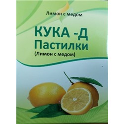 Пастилки Кука-Д (лимон с мёдом) 3 блистера по 6 шт.