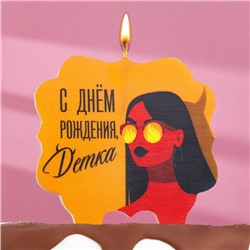 Свеча для торта "С днем рождения, детка", девушка, 10х10 см, коричневый