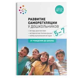 Развитие саморегуляции у дошкольников 5-7 лет 2020