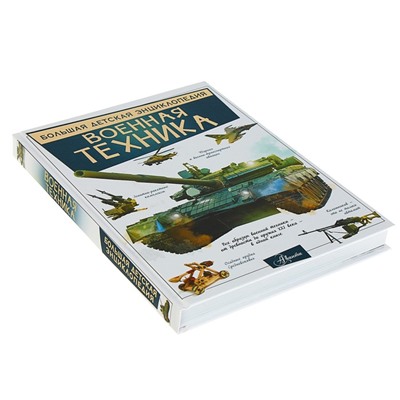 Большая детская энциклопедия «Военная техника»
