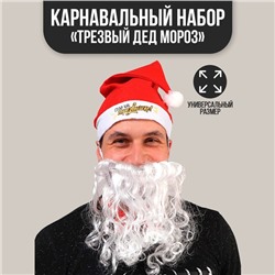 Карнавальный костюм «Трезвый Дед Мороз», 3 предмета: колпак, борода, бабочка