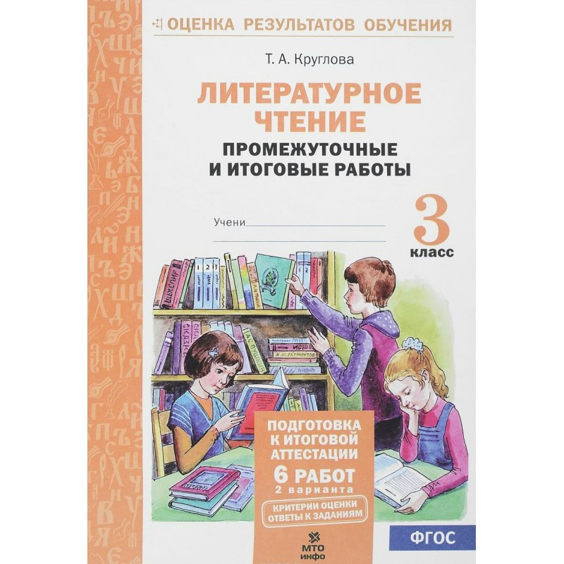 Чтение итоговая. Круглова литературное чтение промежуточные и итоговые работы 3. Литературное чтение промежуточные и итоговые работы 2 класс. Круглова литературное чтение промежуточные и итоговые работы 2 класс. Пособие Круглова литературное чтение.