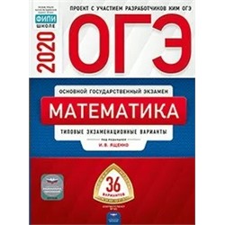 ОГЭ. Математика. Типовые экзаменационные варианты: 36 вариантов 2020 | Ященко И.В.