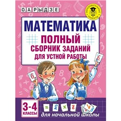 АК Полный сборник заданий для устной работы Математика 3-4 кл. Рыдзе