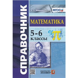 Справочник по математике. 5-6 классы 2022 | Минаева С.С.