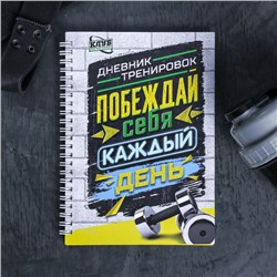 Дневник тренировок "Побеждай себя каждый день", универсальный, 14х21 см