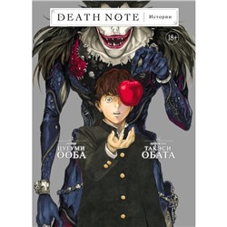 Death Note. Истории. Ооба Ц.