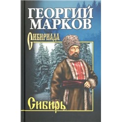 Сибирь | Марков Г.М.