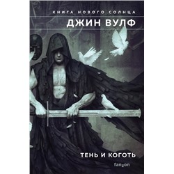 Книга Нового Солнца. Книга 1. Тень и Коготь | Вулф Д.