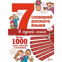 7 словарей русского языка в одной книге 2020 | Недогонов Д.В.