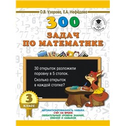 300 задач по математике. 3 класс 2021 | Нефедова Е.А., Узорова О.В.