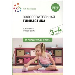 Оздоровительная гимнастика. Комплексы упражнений для детей 3-4 лет 2019 | Пензулаева Л.И.