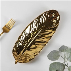 Блюдо сервировочное «Золотой лист», 26×10 см