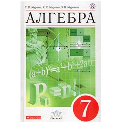Алгебра. 7 класс. Учебник 2018 | Муравин К.С., Муравин Г.К., Муравина О.В.