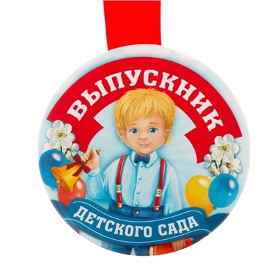 Медаль «Выпускник детского сада», d=7,6 см