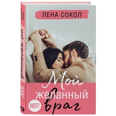 Мой желанный враг | Сокол Л.