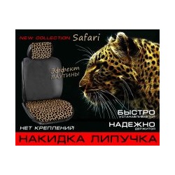 Накидки передние "ЛИПУЧКА"  Сафари  BW 2-№3 Серый/Леопард