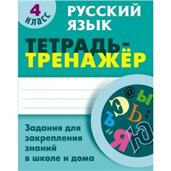 ТетрадьТренажер Русский язык 4 кл. Задания для закрепления знаний в школе и дома Радевич