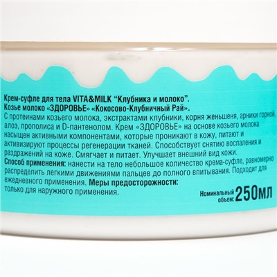 Крем-суфле для тела VitaMilk, клубника и молоко , Козье молоко, 250 мл