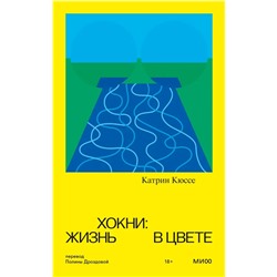 Хокни. Жизнь в цвете | Кюссе К.