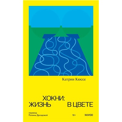 Хокни. Жизнь в цвете | Кюссе К.