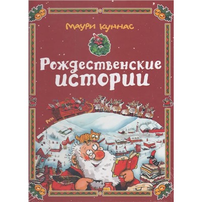 Рождественские истории | Куннас М.