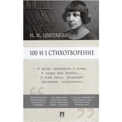 100 и 1 стихотворение | Рожникова Е.Л., Цветаева М.И.