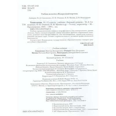 Технология. 10-11 классы. Базовый уровень. Учебник 2021 | Симоненко С.Д., Матяш Н.В., Очинин О.П.