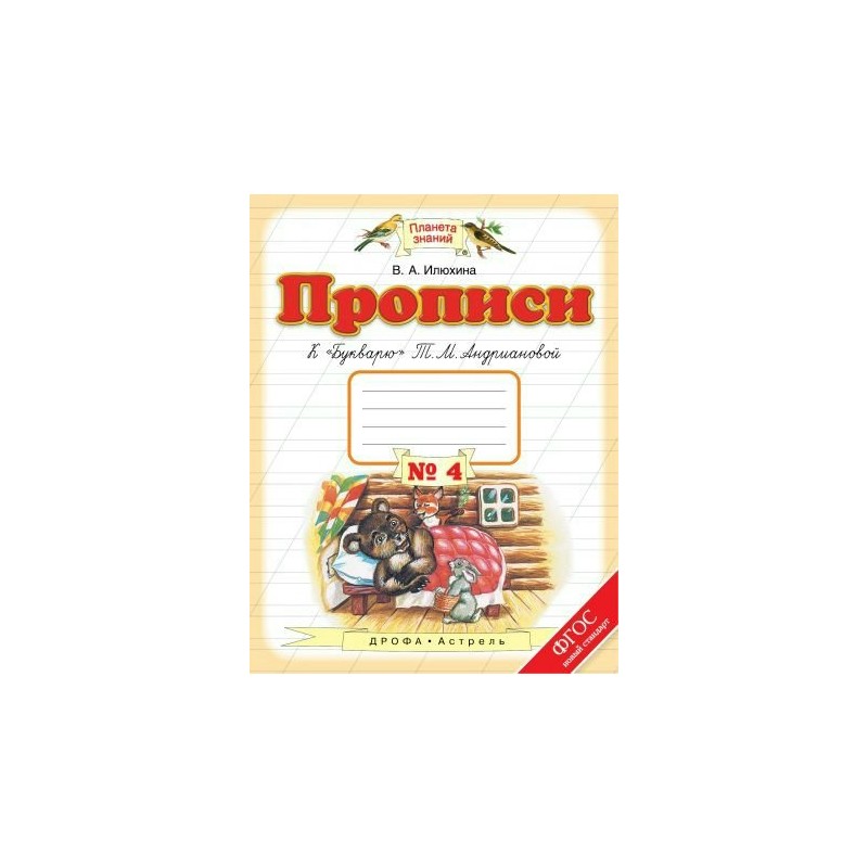 Прописи букварю андриановой. Планета знаний прописи к букварю т.м.Андриановой 4. Рабочая тетрадь к букварю Андриановой 1 класс.