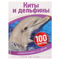 Энциклопедия для детей «Киты и дельфины»