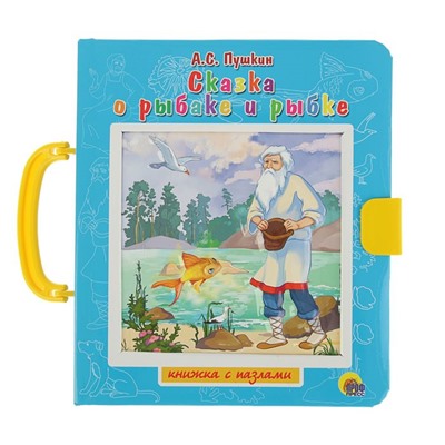 Книжка-пазл с замком «Сказка о рыбаке и рыбке»