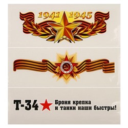 Набор наклеек "9 Мая - День Победы" 84 х 242 мм, 3 шт.