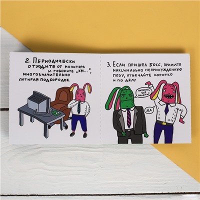 Книжка - открытка «Правила жизни в офисе», 10 × 10 см