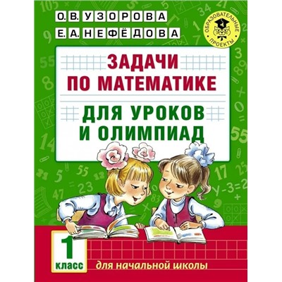 Задачи по математике для уроков и олимпиад. 1 класс 2021 | Узорова О.В., Нефедова Е.А.