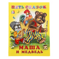 Пять сказок «Маша и Медведь»