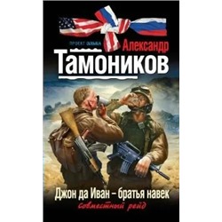 Джон да Иван - братья навек | Тамоников А.А.