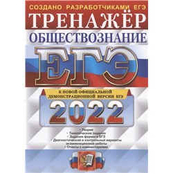 ЕГЭ 2022. Обществознание. Тренажер  2022 | Лазебникова А.Ю.