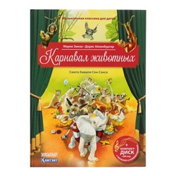 Карнавал животных. Сюита Камиля Сен-Санса, книга с QR-кодом и CD-диском. Зимза М.