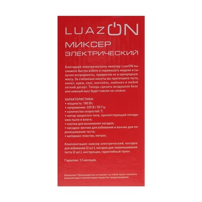Миксер Luazon LMR-02, ручной, 180 Вт, 7 скоростей, 2 насадки, бело-чёрный